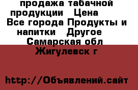 продажа табачной продукции › Цена ­ 45 - Все города Продукты и напитки » Другое   . Самарская обл.,Жигулевск г.